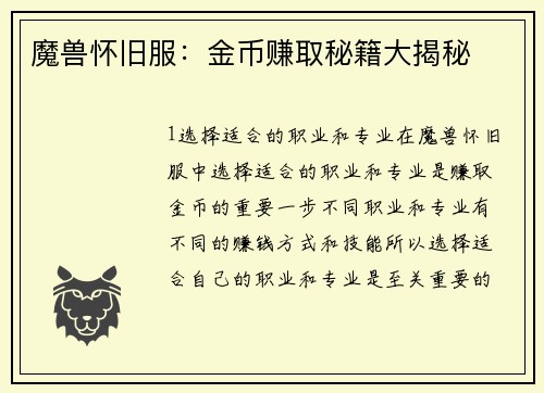 魔兽怀旧服：金币赚取秘籍大揭秘