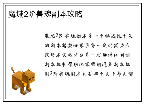 魔域2阶兽魂副本攻略