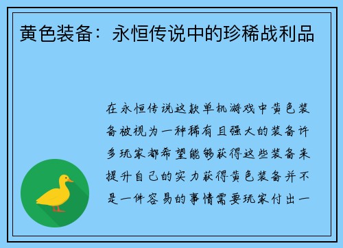 黄色装备：永恒传说中的珍稀战利品